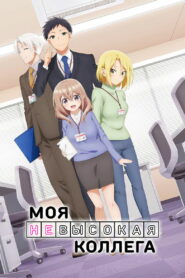 Моя невысокая коллега (2023)