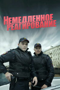 Немедленное реагирование (2019)