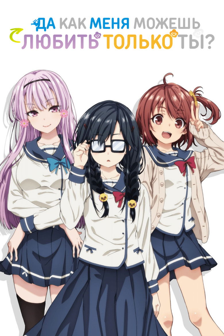 Да как меня можешь любить только ты? (2019)