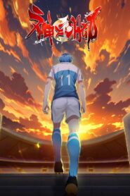 Божественная стопа (2024)