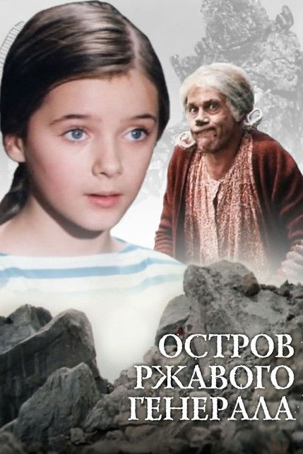 Остров ржавого генерала (1988)