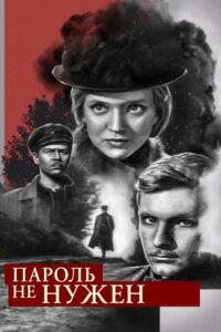 Пароль не нужен (1967)