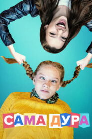 Сама дура (2020)