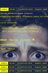 Алиса (2020)