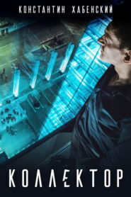 Коллектор (2016)