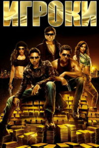 Игроки (2012)