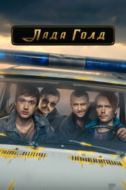 Лада Голд (2023)