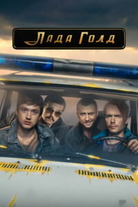 Лада Голд (2023)