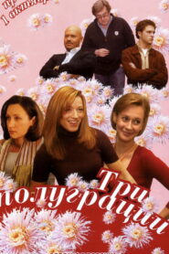 Три полуграции (2006)