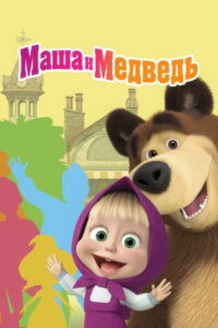 Маша и Медведь (2009)