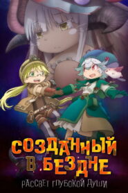 Созданный в Бездне: Рассвет глубокой души (2020)