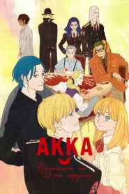 АККА: Инспекция по 13-ти округам (2017)