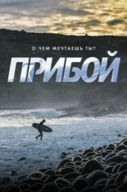 Прибой (2018)