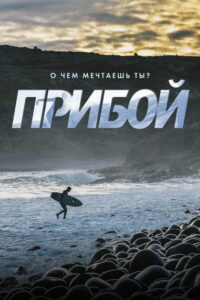 Прибой (2018)