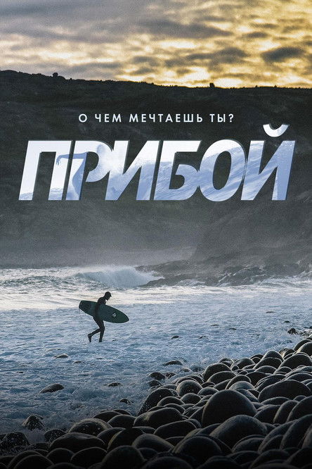 Прибой (2018)