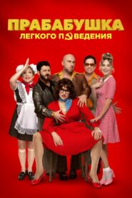 Прабабушка лёгкого поведения. Начало (2021)