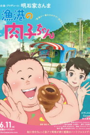 Никуко из Рыбацкой гавани (2021)