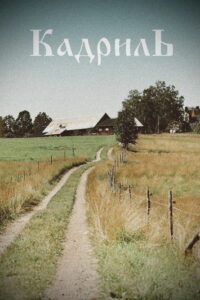 Кадриль (1999)