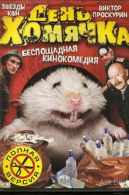 День хомячка (2003)