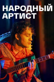 Народный артист (2022)
