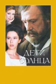 Дети солнца (1985)