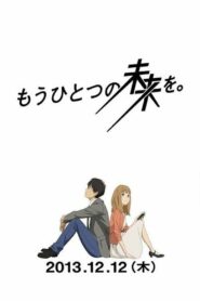 もうひとつの未来を (2013)