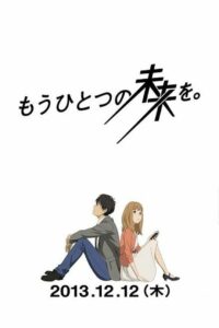 もうひとつの未来を (2013)