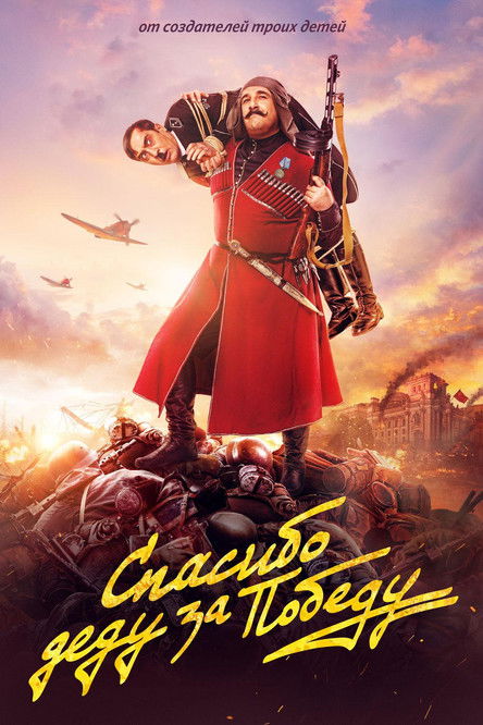 Спасибо деду за победу (2019)