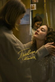 Привет, мама (2023)