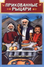 Прикованные рыцари (2000)