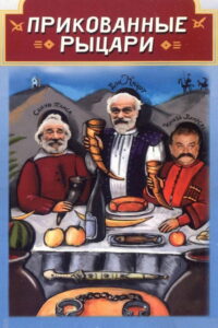 Прикованные рыцари (2000)