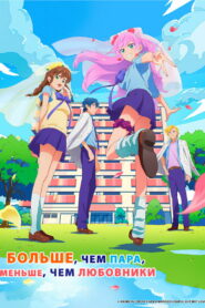 Больше чем пара, меньше чем любовники (2022)