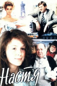Настя (1994)