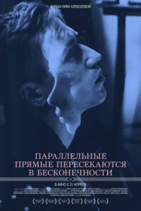 Параллельные прямые пересекаются в бесконечности (2016)