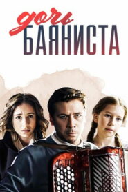 Дочь баяниста (2012)