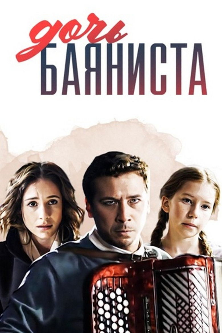 Дочь баяниста (2012)