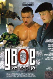 Двое из ларца (2006)