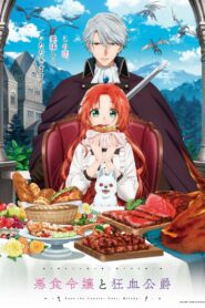 Леди со странным вкусом и безумный герцог (2025)