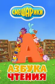 Смешарики: Азбука чтения (2009)