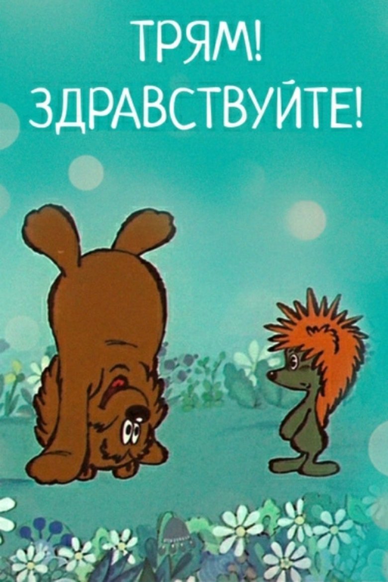 Трям! Здравствуйте! (1980)