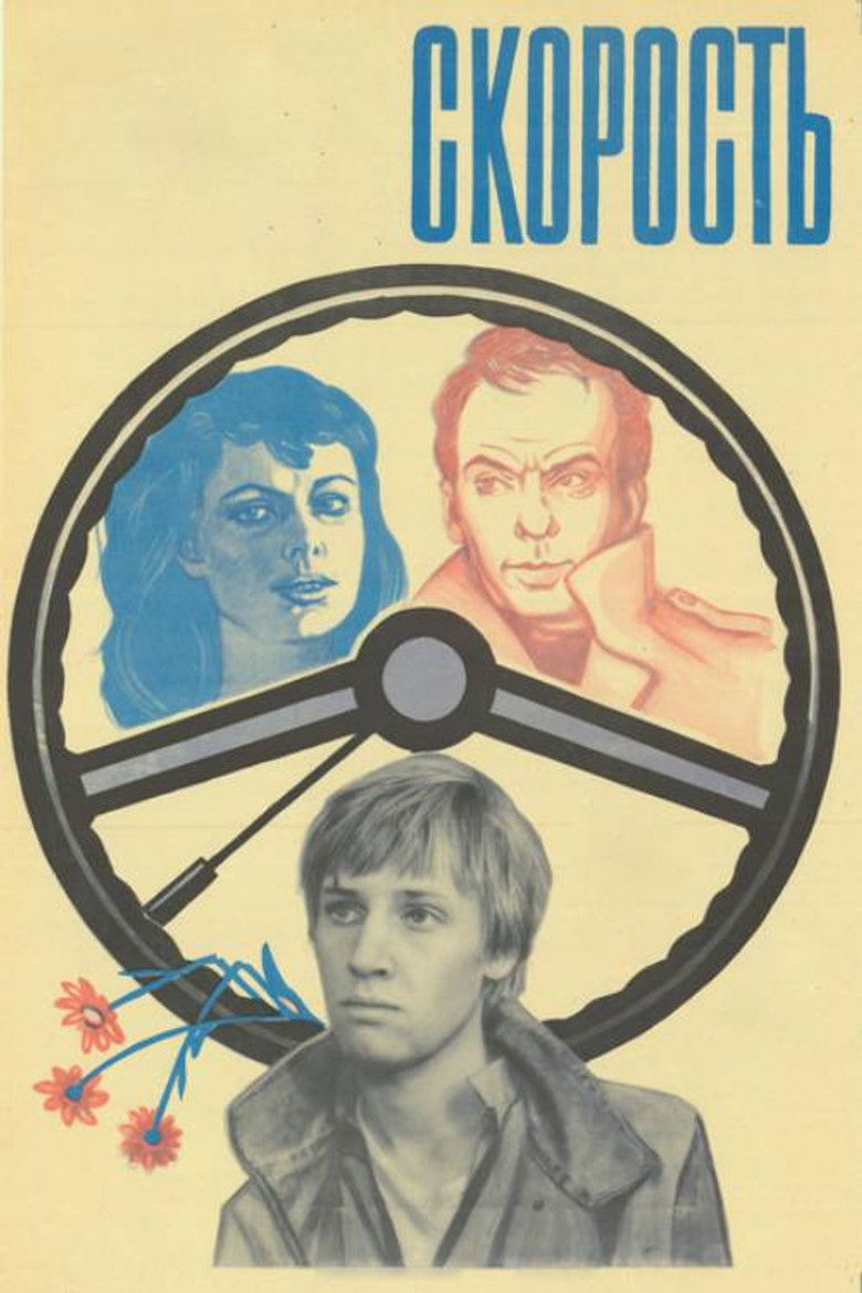 Скорость (1983)