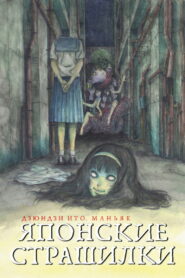 Дзюндзи Ито. Маньяк: Японские страшилки (2023)