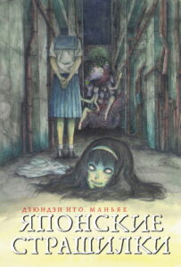 Дзюндзи Ито. Маньяк: Японские страшилки (2023)