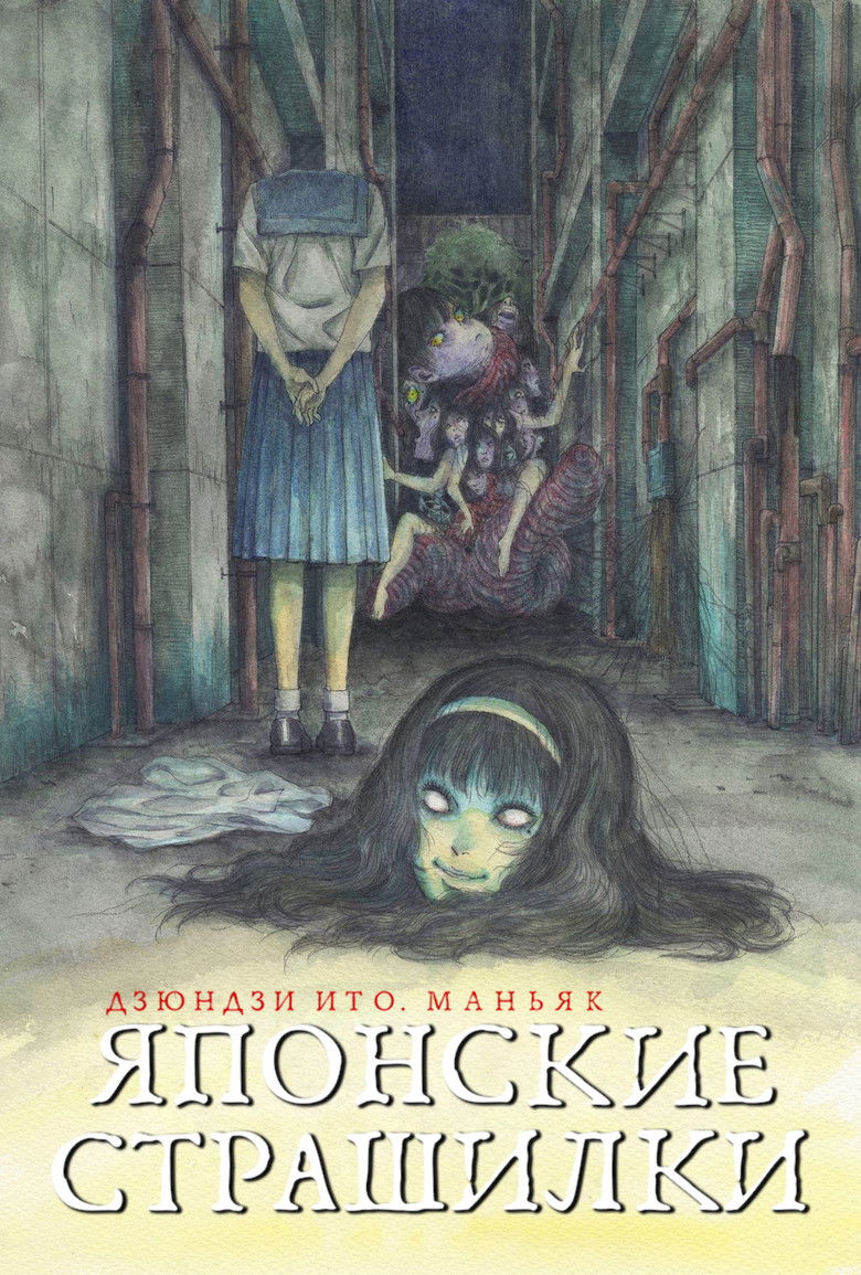 Дзюндзи Ито. Маньяк: Японские страшилки (2023)