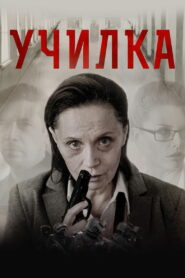 Училка (2015)
