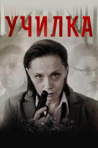 Училка (2015)