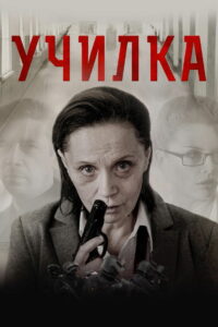 Училка (2015)