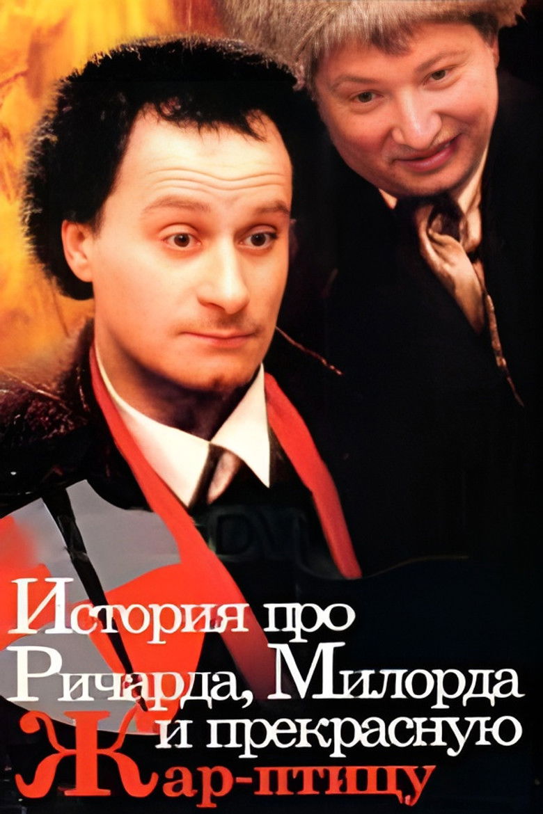 История про Ричарда, Милорда и прекрасную Жар-птицу (1997)