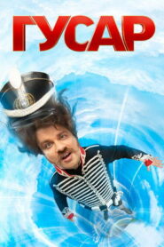 Гусар (2020)