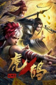 虎鹤妖师录 (2024)